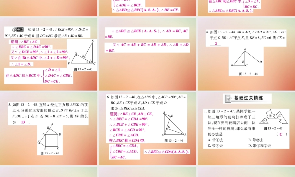 八年级数学上册 第13章 全等三角形 13.2 三角形全等的判定 13.2.4 角边角课时检测课件 (新版)华东师大版 课件