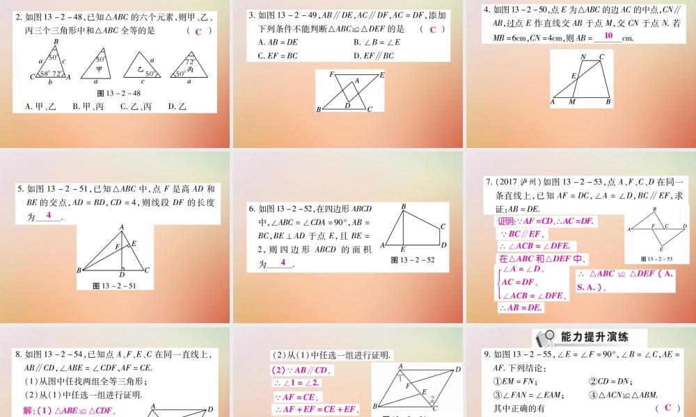 八年级数学上册 第13章 全等三角形 13.2 三角形全等的判定 13.2.4 角边角课时检测课件 (新版)华东师大版 课件