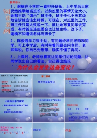 中学 1.3 老师，您好 第二框 师生关系新变化课件 粤教版 课件