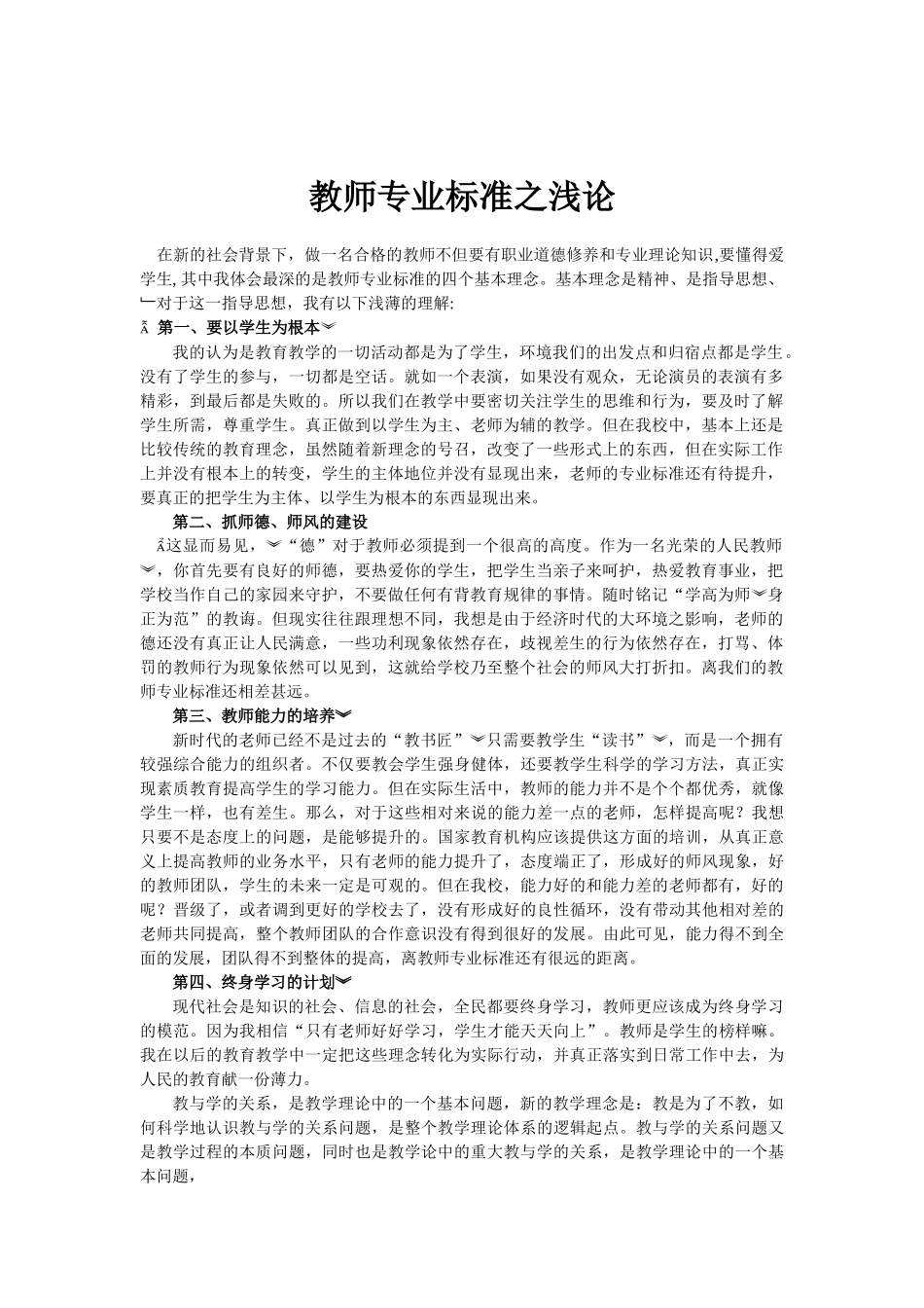 教师专业标准小论文_第1页