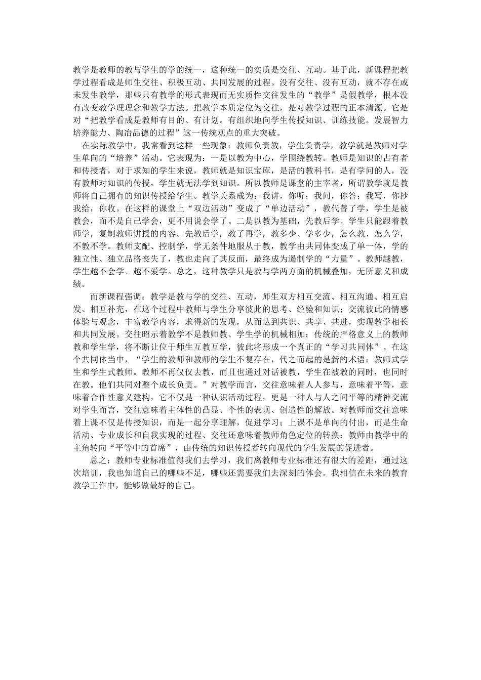 教师专业标准小论文_第2页