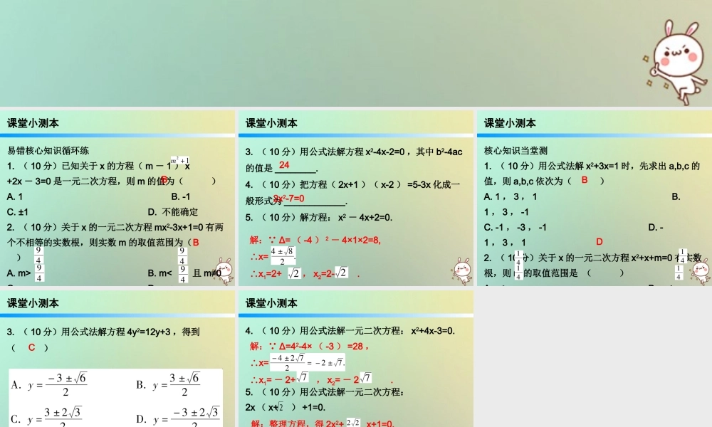 九年级数学上册 第二十一章 一元二次方程 212 解一元二次方程 第3课时 公式法(小册子)课件 (新版)新人教版 课件