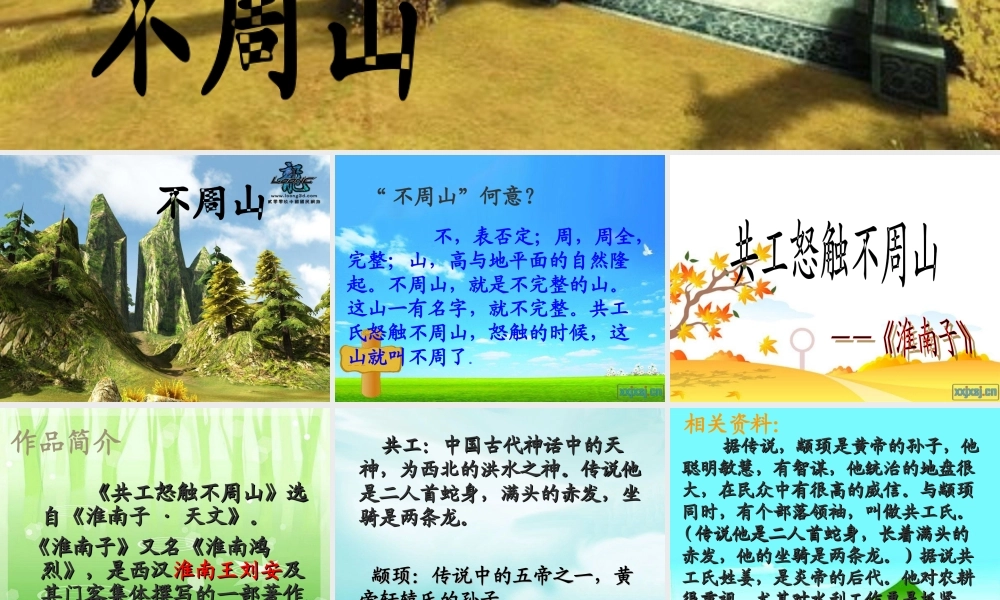 七年级语文上册 共工怒触不周山)课件 人教新课标版 课件