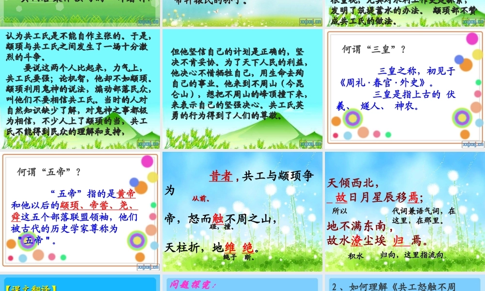 七年级语文上册 共工怒触不周山)课件 人教新课标版 课件