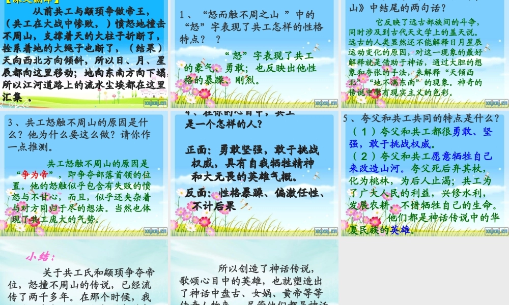 七年级语文上册 共工怒触不周山)课件 人教新课标版 课件