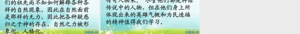 七年级语文上册 共工怒触不周山)课件 人教新课标版 课件