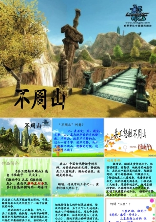 七年级语文上册 共工怒触不周山)课件 人教新课标版 课件