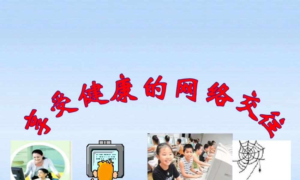 八年级政治上册 第三单元第6课第1课时享受健康的网络交往课件 人教新课标版 课件