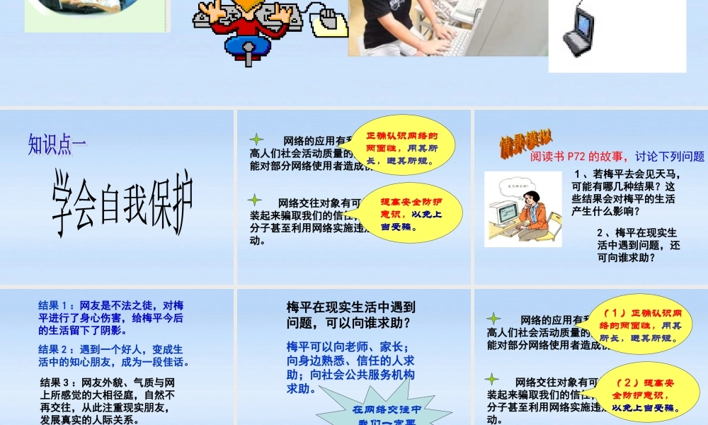 八年级政治上册 第三单元第6课第1课时享受健康的网络交往课件 人教新课标版 课件