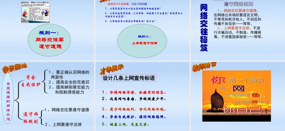 八年级政治上册 第三单元第6课第1课时享受健康的网络交往课件 人教新课标版 课件