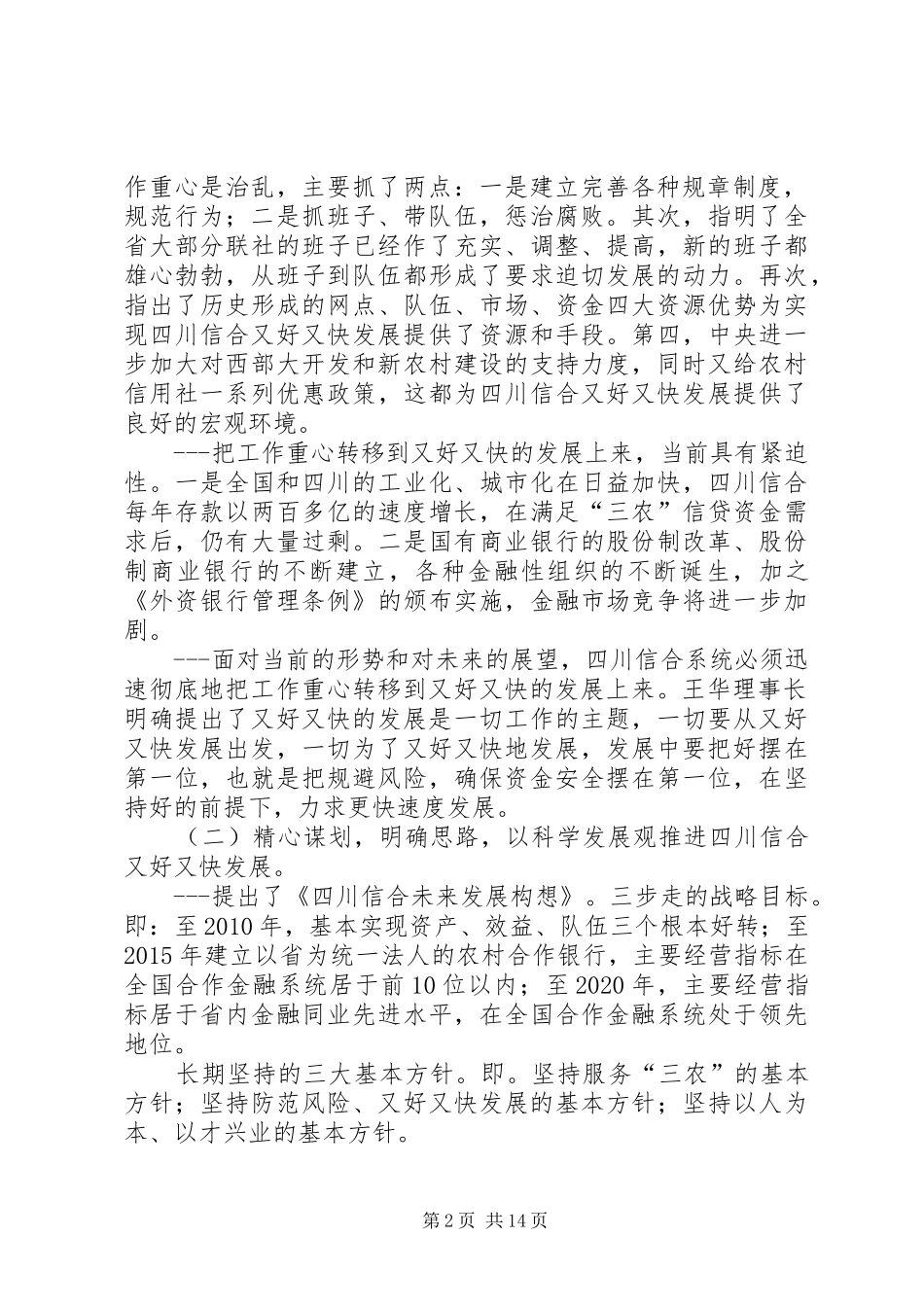 在全市农村信用社工作会议上的讲话_第2页