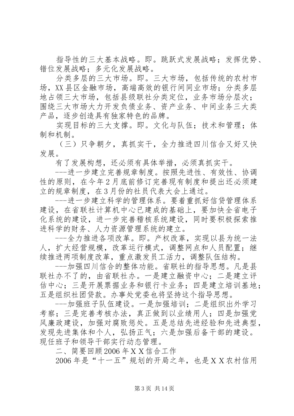 在全市农村信用社工作会议上的讲话_第3页