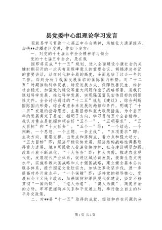县党委中心组理论学习发言
