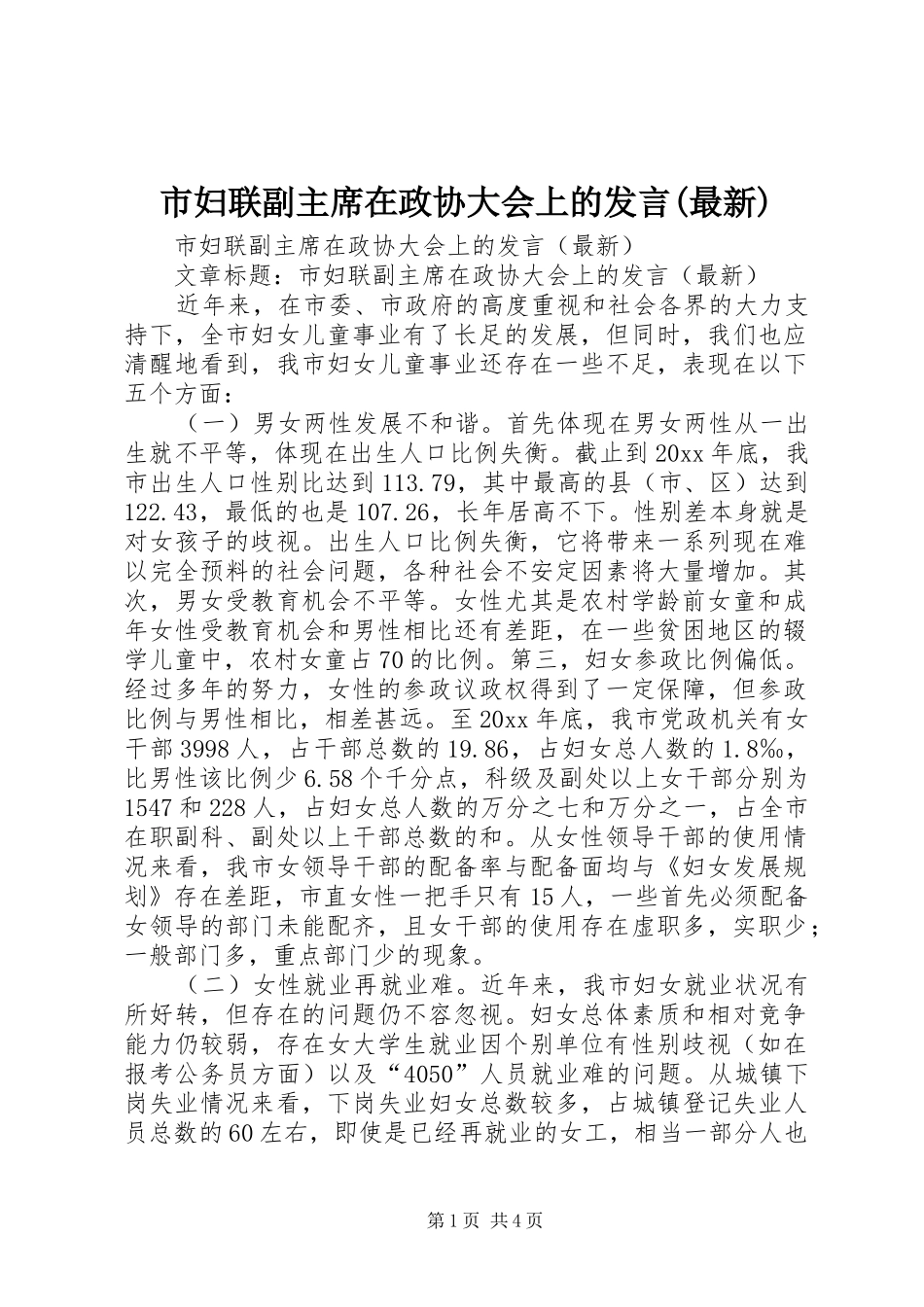 市妇联副主席在政协大会上的发言(最新)_第1页