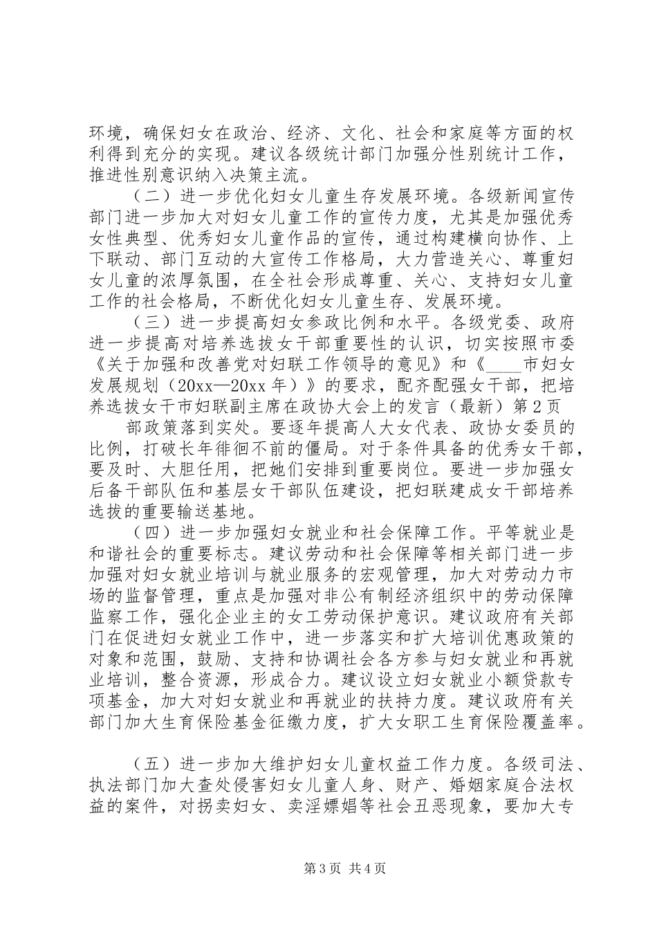 市妇联副主席在政协大会上的发言(最新)_第3页