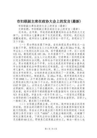 市妇联副主席在政协大会上的发言(最新)