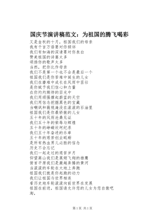 国庆节演讲稿范文：为祖国的腾飞喝彩