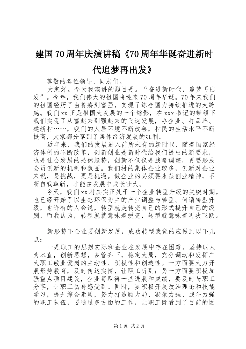 建国70周年庆演讲稿《70周年华诞奋进新时代追梦再出发》_第1页