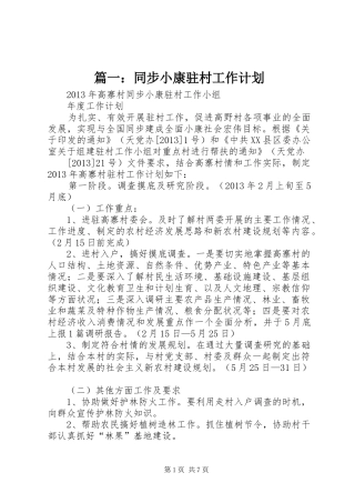 篇一：同步小康驻村工作计划