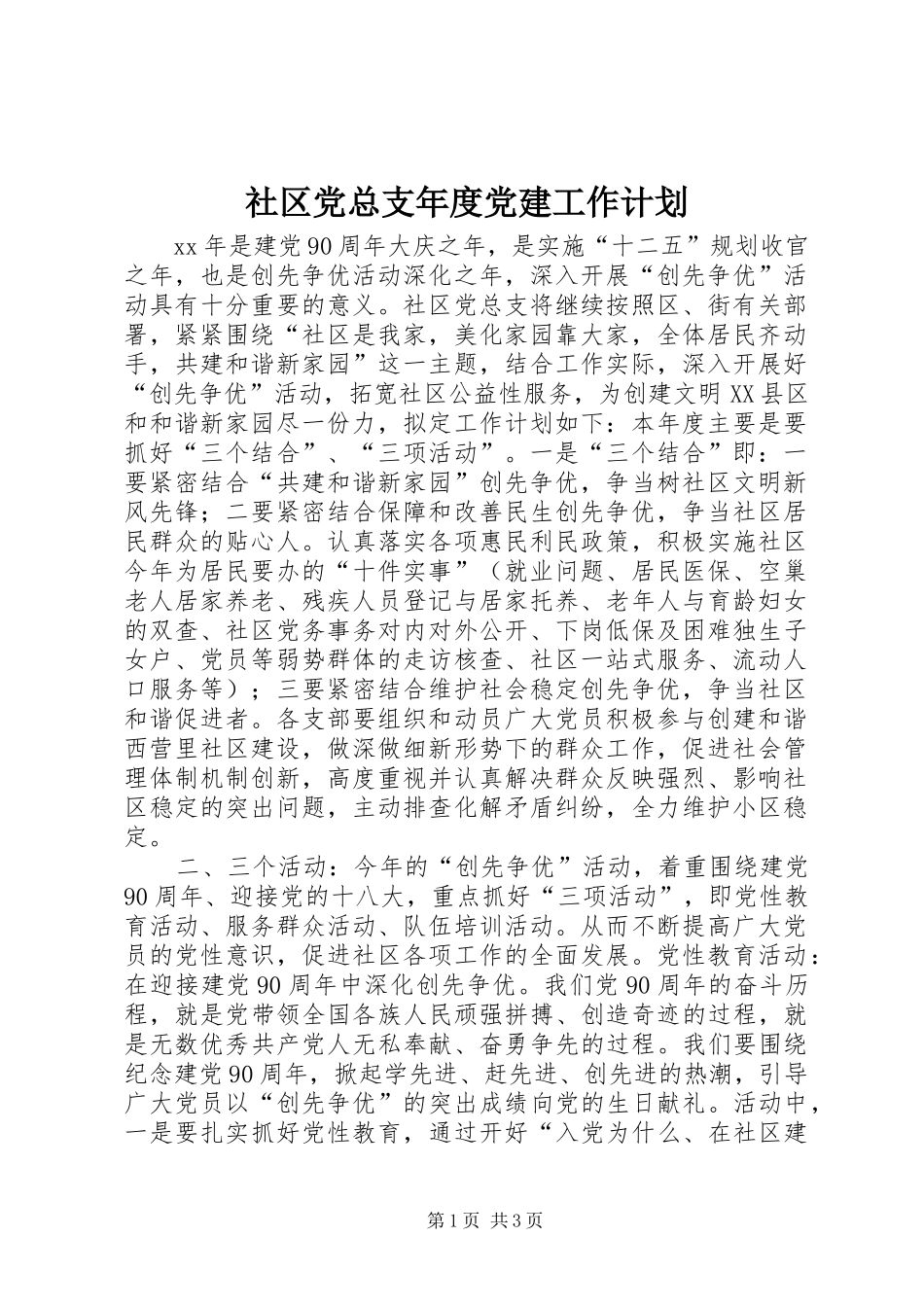 社区党总支年度党建工作计划_第1页