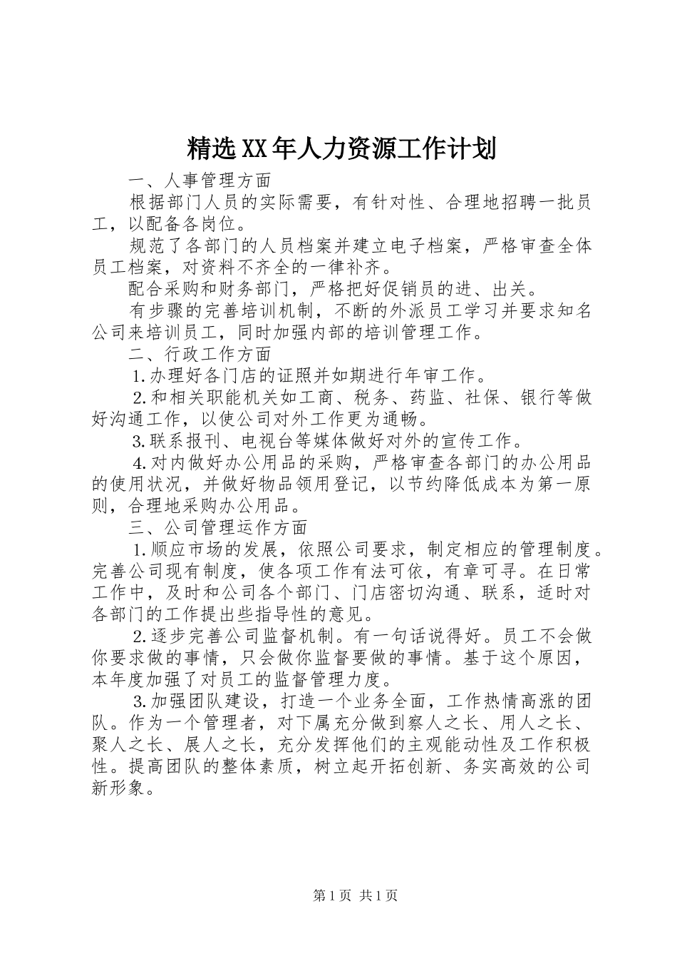 精选XX年人力资源工作计划_第1页