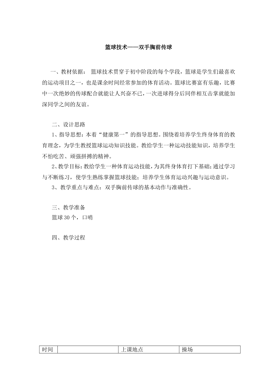 教学设计——双手胸前传球朱萍_第1页