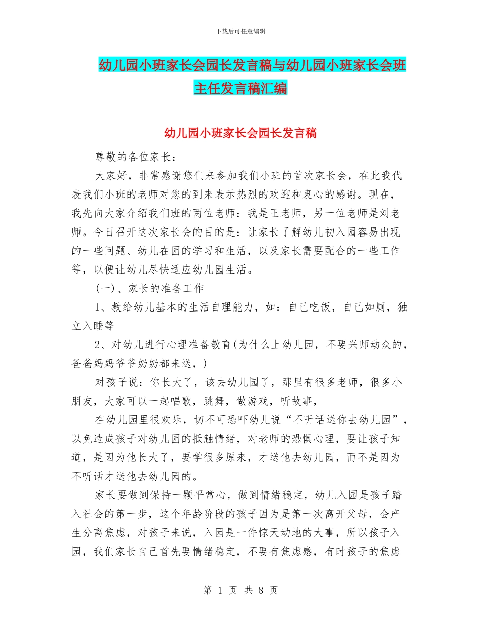 幼儿园小班家长会园长发言稿与幼儿园小班家长会班主任发言稿汇编_第1页