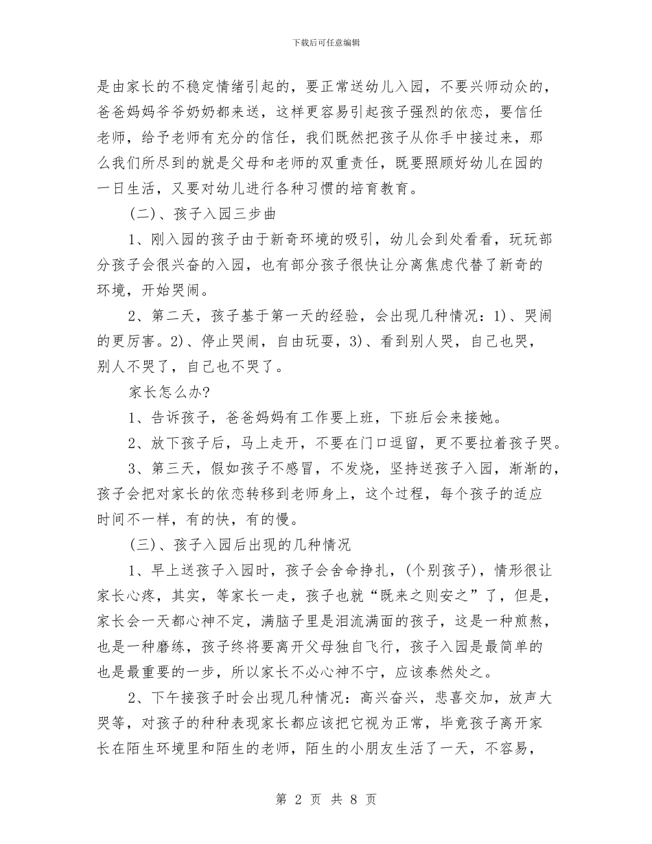 幼儿园小班家长会园长发言稿与幼儿园小班家长会班主任发言稿汇编_第2页