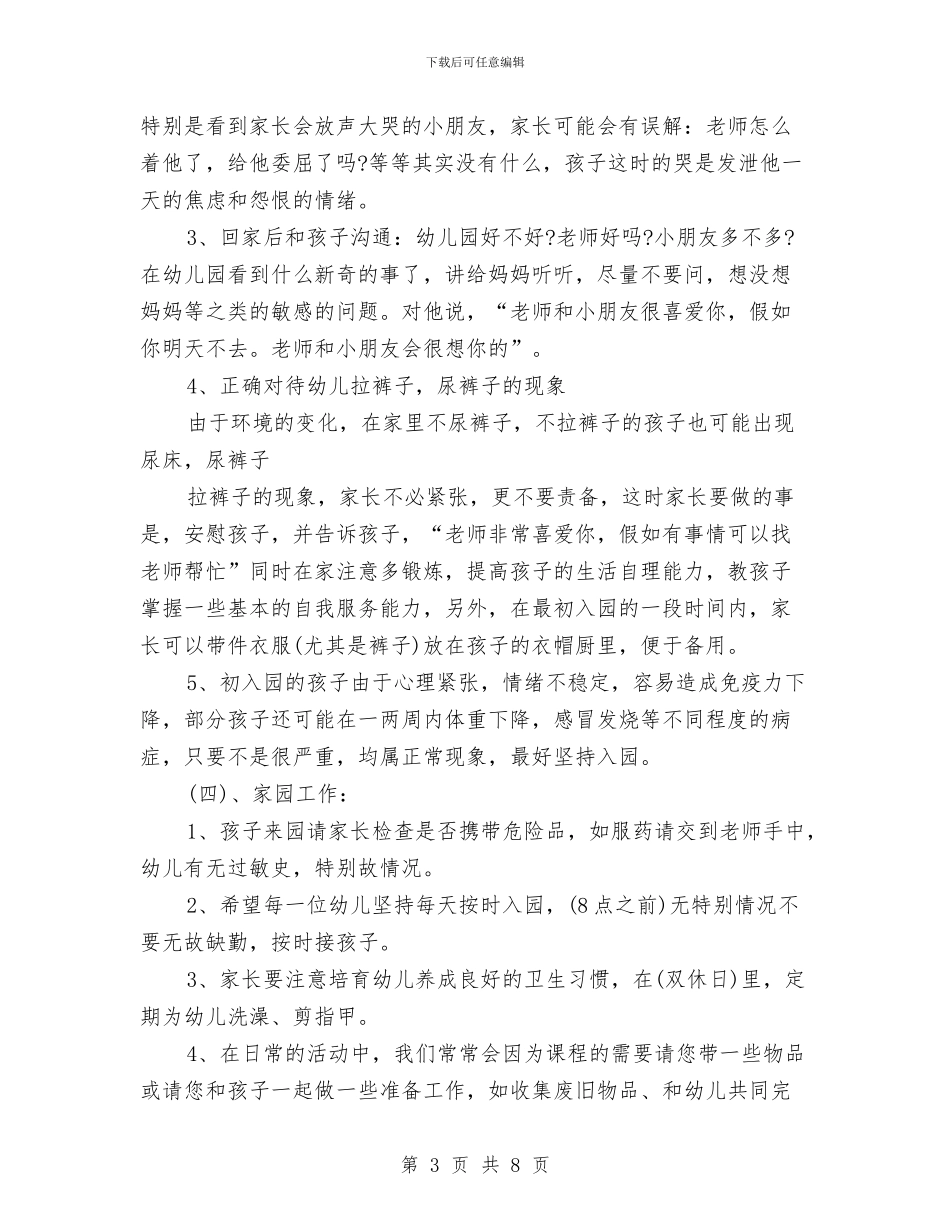 幼儿园小班家长会园长发言稿与幼儿园小班家长会班主任发言稿汇编_第3页