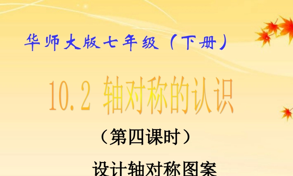 七年级数学下册 10.2 轴对称的认识(4)课件 华东师大版 课件
