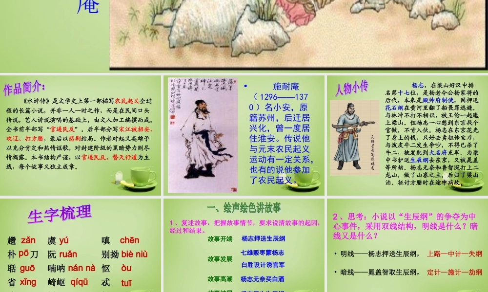 九年级语文上册 17 智取生辰纲课件 新人教版 课件