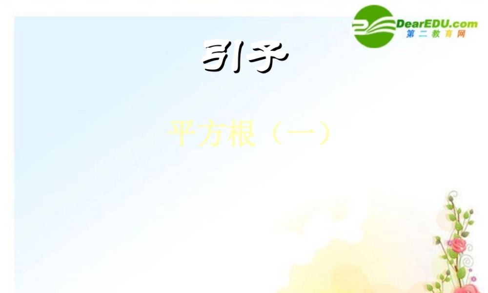 八年级数学上册 平方根(一)课件 冀教版 课件