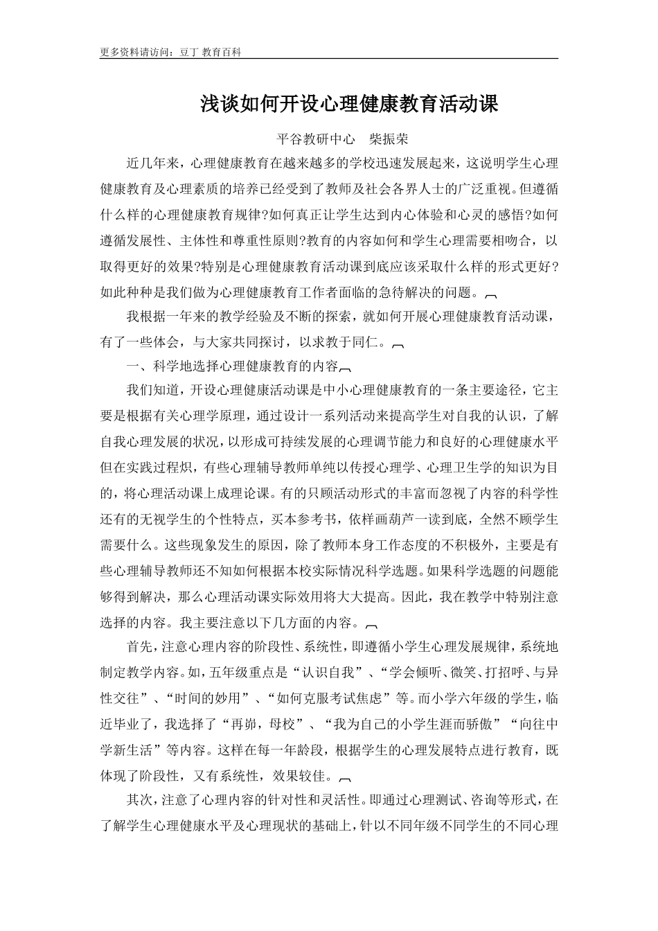 浅谈如何开设心理健康教育活动课_第1页