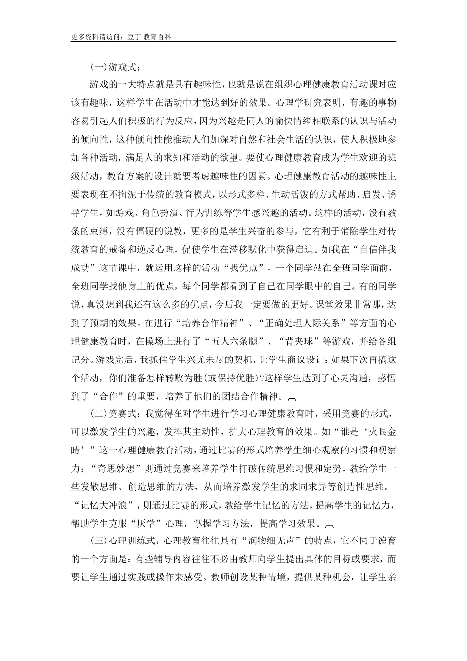 浅谈如何开设心理健康教育活动课_第3页