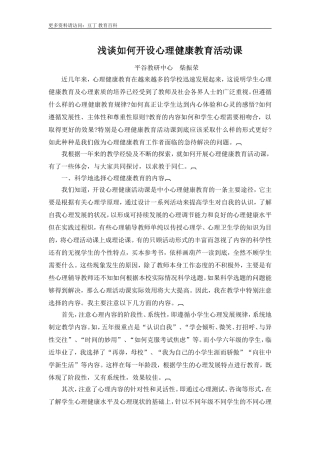 浅谈如何开设心理健康教育活动课