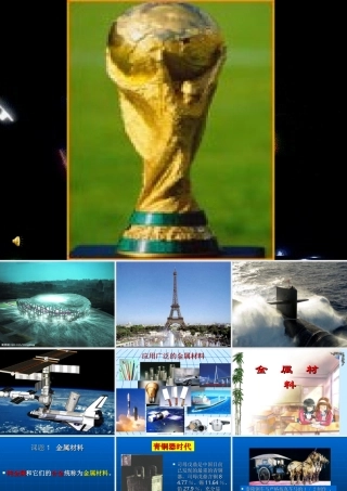 第八单元课题1金属和金属材料