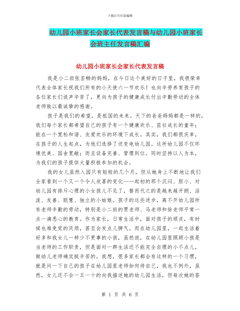 幼儿园小班家长会家长代表发言稿与幼儿园小班家长会班主任发言稿汇编_第1页