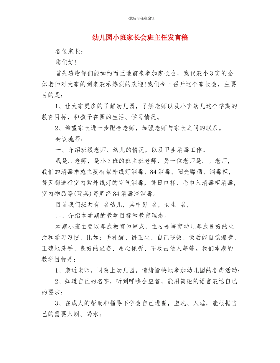 幼儿园小班家长会家长代表发言稿与幼儿园小班家长会班主任发言稿汇编_第3页