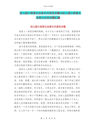 幼儿园小班家长会家长代表发言稿与幼儿园小班家长会班主任发言稿汇编