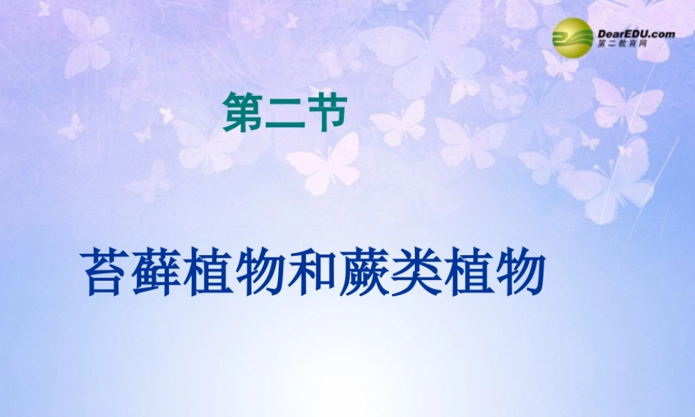 中学七年级生物上册 苔藓蕨类课件 鲁科版 课件