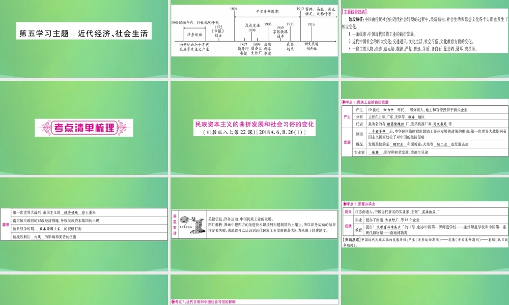 中考历史复习 第一篇 教材系统复习 2 中国近代史 第五学习主题 近代经济、社会生活讲解课件