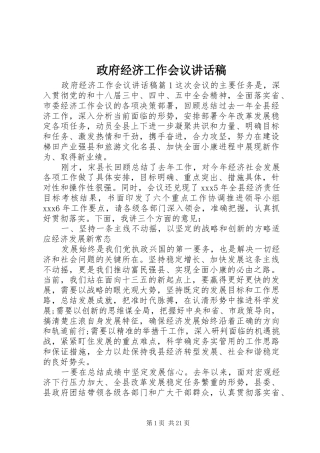 政府经济工作会议讲话稿