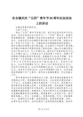 在全镇共庆“五四”青年节86周年纪念活动上的讲话