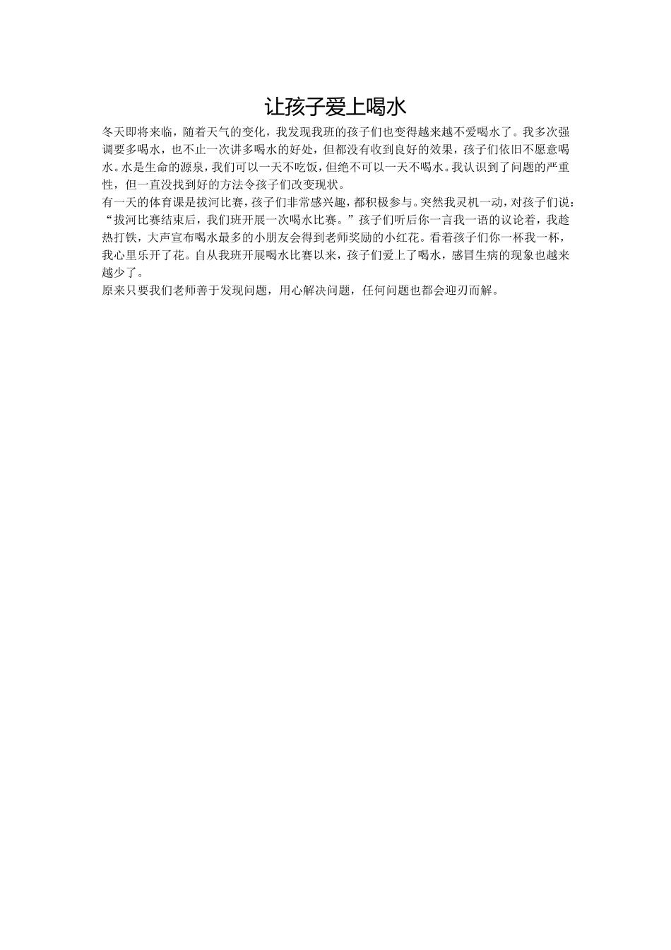 让孩子爱上喝水_第1页