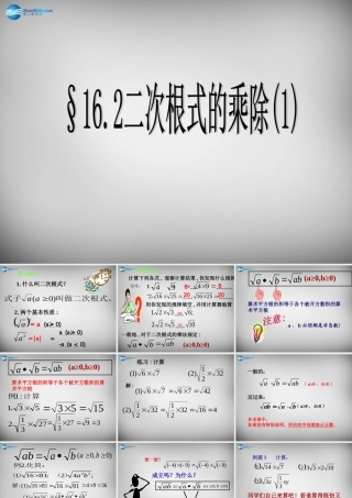 八年级数学下册 16.2 二次根式的乘除课件3 (新版)新人教版 课件