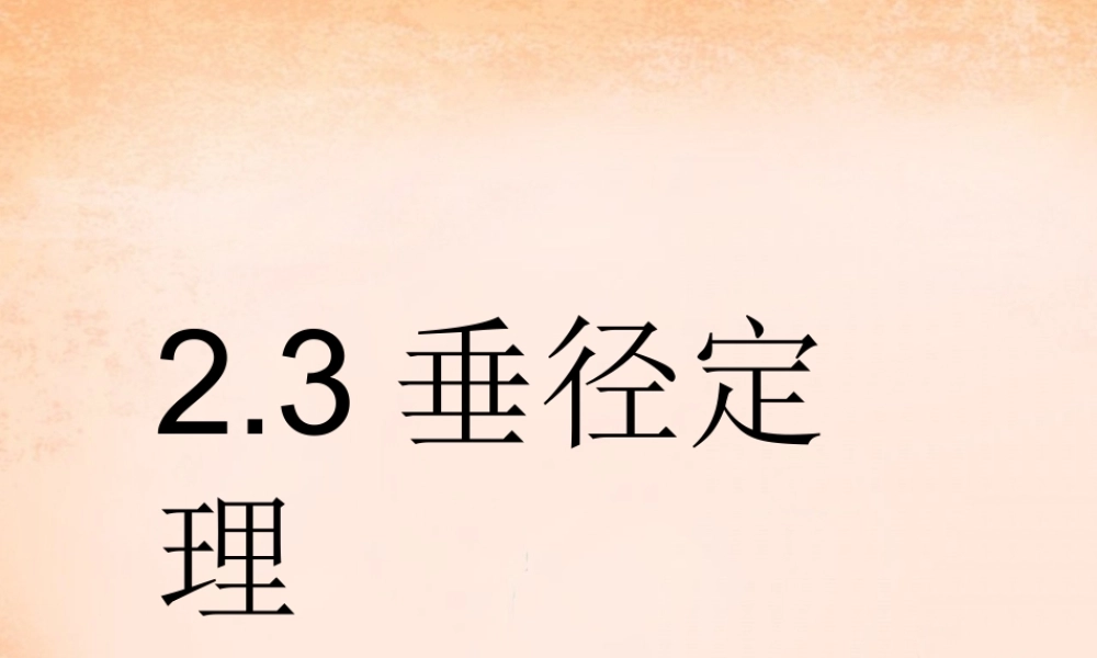 九年级数学下册 23 垂径定理课件 湘教版 课件