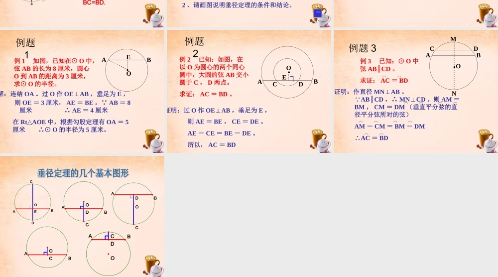 九年级数学下册 23 垂径定理课件 湘教版 课件