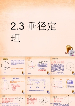 九年级数学下册 23 垂径定理课件 湘教版 课件