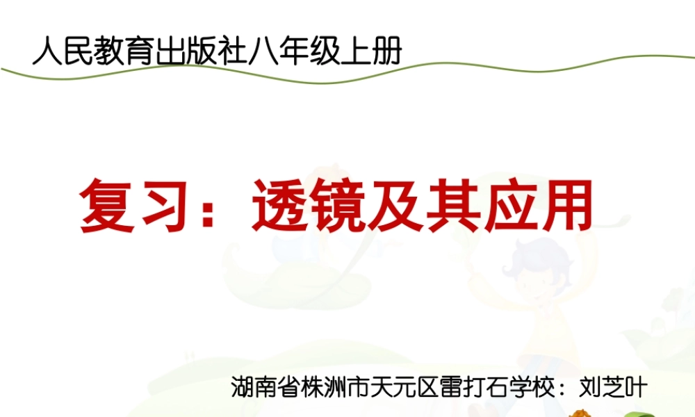 透镜及其应用复习课件