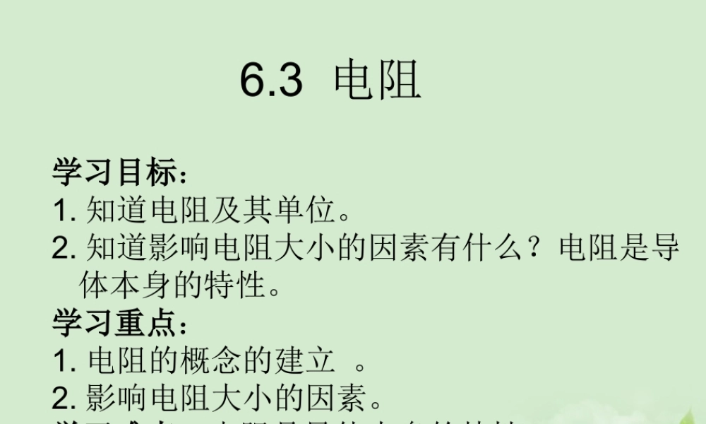八年级物理下册 6.3(电阻)课件(1)人教新课标版 课件